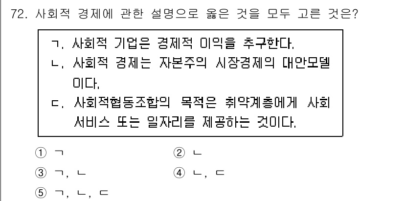 사회복지사_1급(2교시)(구) 2022년 72번 - 사회적 협동조합은 공동의 이익을 위해 설립되며, 사회 서비스를 제공하는 ... 에 관한 핵심 기출문제