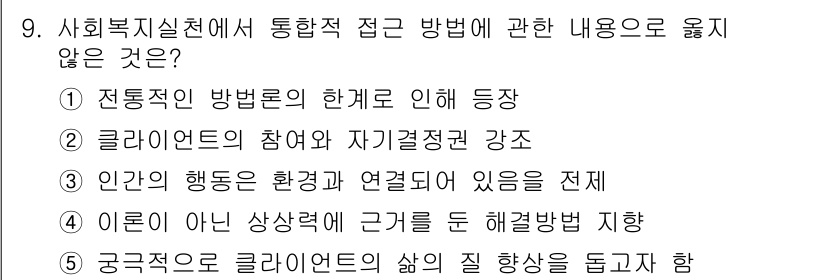 사회복지사_1급(2교시)(구) 2022년 9번 - 문항에서 묻고 있는 사회복지실천에서 통합적 접근 방법에 어긋나는 내용을 ... 에 관한 핵심 기출문제