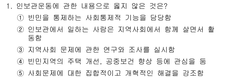 사회복지사_1급(2교시) 2022년 1번 - 인본운동은 사람의 존엄성과 가치를 중심으로 하며, 주로 사회적 약자에 대... 에 관한 핵심 기출문제