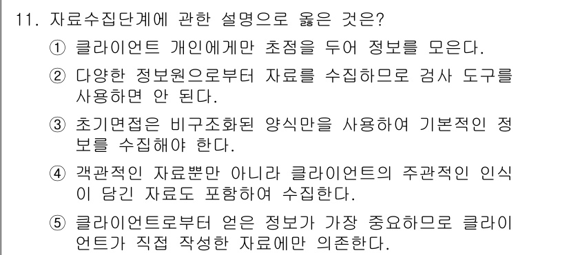 사회복지사_1급(2교시) 2022년 11번 - 결근적 자료분석은 클라이언트의 주관적 인식이 담긴 자료를 포함하여야 하며... 에 관한 핵심 기출문제