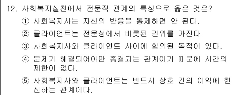 사회복지사_1급(2교시) 2022년 12번 - 사회복지사와 클라이언트는 서로의 필요를 충족하기 위해 협력하는 관계에 있... 에 관한 핵심 기출문제