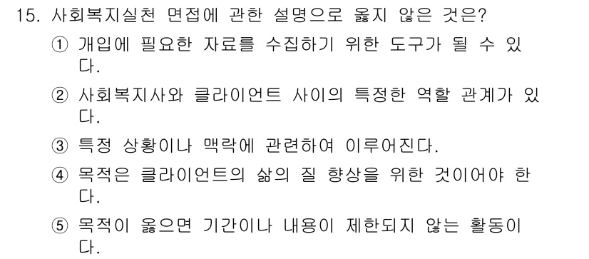 사회복지사_1급(2교시) 2022년 15번 - 사회복지실천 면접에서 '목적이 옳은 기간이 제한되지 않는 활동'은 적절한... 에 관한 핵심 기출문제