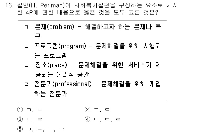 사회복지사_1급(2교시) 2022년 16번 - 정답은 2입니다. 프로그램(program)은 문제 해결을 위해 수행되는 ... 에 관한 핵심 기출문제