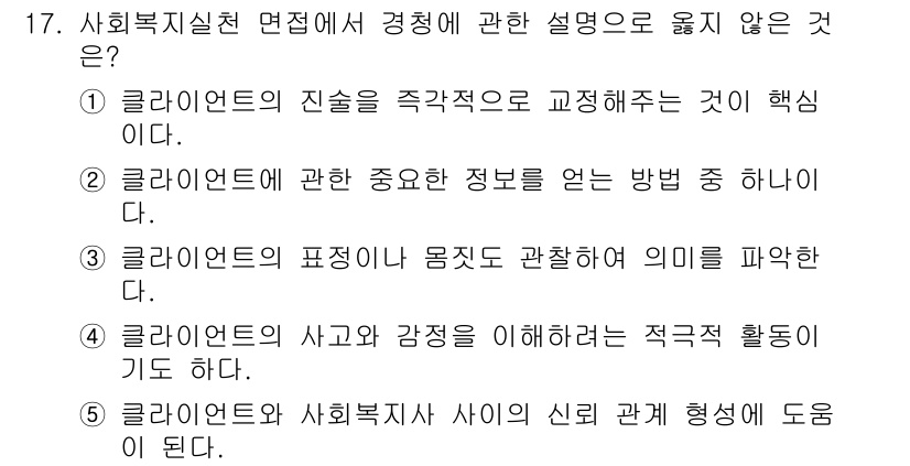 사회복지사_1급(2교시) 2022년 17번 - . 

클라이언트의 진술을 지속적으로 교정해주는 것은 핵심이 아니라, 클... 에 관한 핵심 기출문제