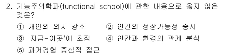 사회복지사_1급(2교시) 2022년 2번 - 기능주의 학파는 사회 구조와 기능을 강조하며, 개인보다는 사회적 요소를 ... 에 관한 핵심 기출문제