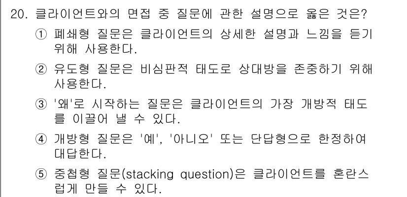 사회복지사_1급(2교시) 2022년 20번 - 정답 5번은 질의의 형식 중 '스택킹 질문'이 클라이언트의 감정을 탐색하... 에 관한 핵심 기출문제