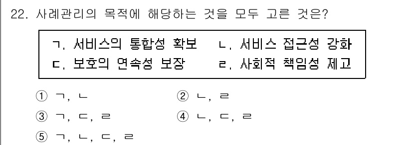 사회복지사_1급(2교시) 2022년 22번 - 사회복지사의 사례관리는 클라이언트의 욕구를 종합적으로 이해하고 지원하기 ... 에 관한 핵심 기출문제