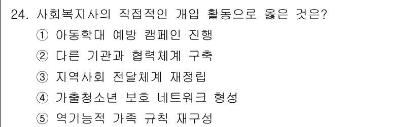 사회복지사_1급(2교시) 2022년 24번 - 사회복지사의 직접적인 개인 활동은 ⑤ 연기능적 가족 규칙 재구성입니다. ... 에 관한 핵심 기출문제
