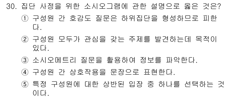 사회복지사_1급(2교시) 2022년 30번 - 정답 3번은 "특정 구성원에 대한 상대빈 입장 중 하나를 선택하는 것"으... 에 관한 핵심 기출문제