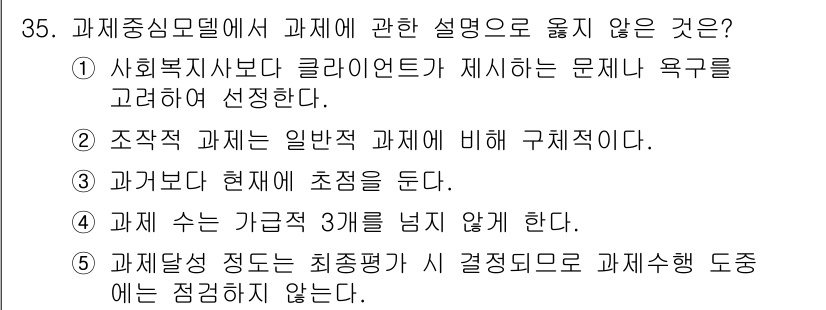 사회복지사_1급(2교시) 2022년 35번 - 과제달성 정도는 최종 평가가 아닌 중간 점검이나 피드백의 성격을 띄고 있... 에 관한 핵심 기출문제