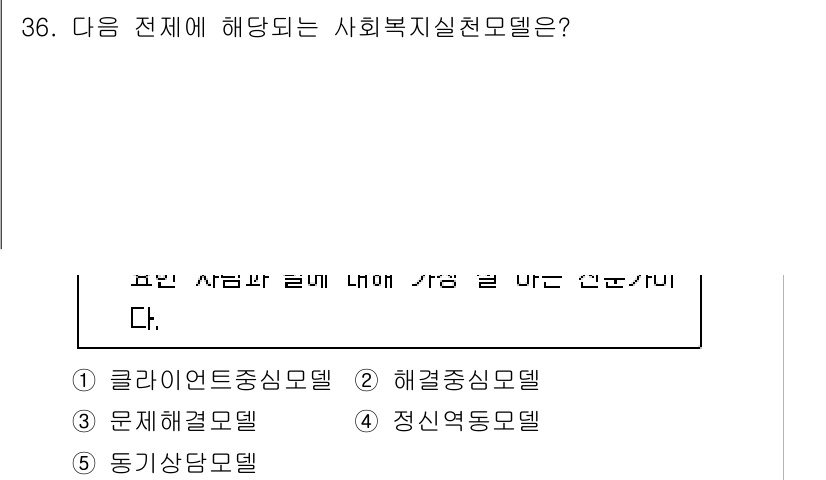 사회복지사_1급(2교시) 2022년 36번 - 정답은 2번 "해결중심모델"입니다. 해결중심모델은 클라이언트의 문제를 해... 에 관한 핵심 기출문제