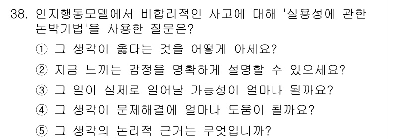 사회복지사_1급(2교시) 2022년 38번 - 비합리적인 사고에서 문제를 해결하는 데 있어 '생각의 논리적 근거'를 탐... 에 관한 핵심 기출문제