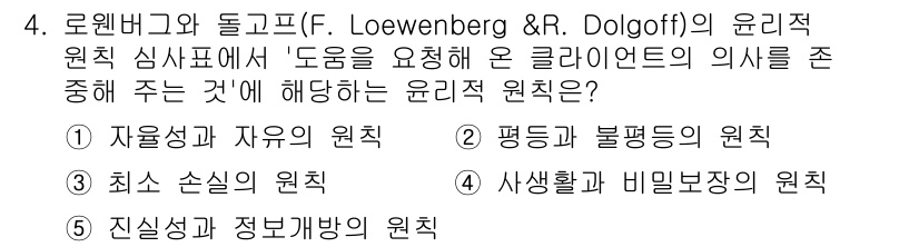 사회복지사_1급(2교시) 2022년 4번 - 정답은 1번 '자유성과 자유의 원칙'입니다. 로웬버그와 돌고프는 클라이언... 에 관한 핵심 기출문제