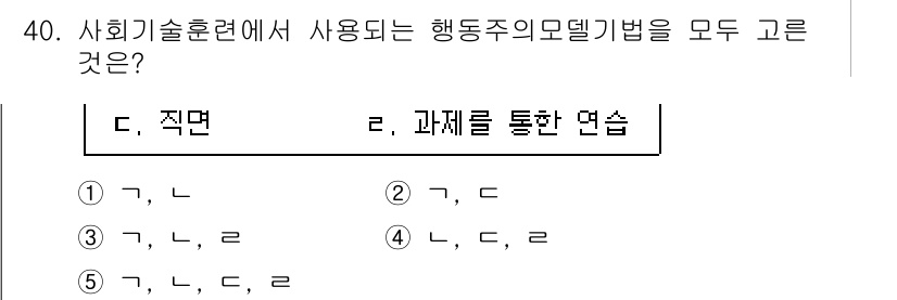 사회복지사_1급(2교시) 2022년 40번 - 행동주의 모델 기법은 개인의 행동을 관찰하고 그에 대한 반응을 분석하는 ... 에 관한 핵심 기출문제