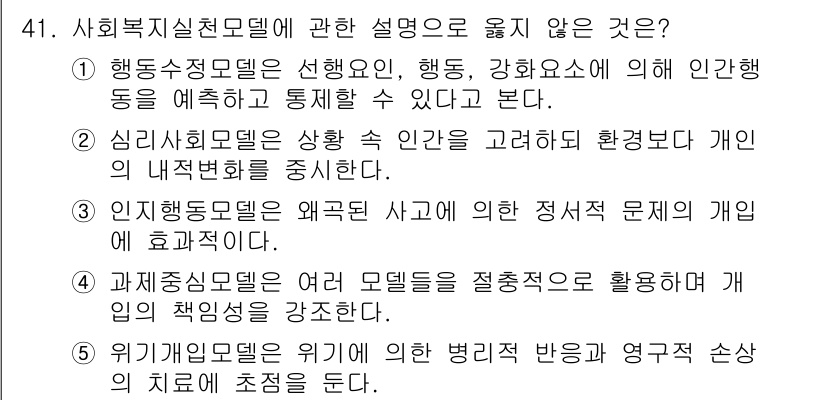 사회복지사_1급(2교시) 2022년 41번 - 위기개입모델은 위기 상황에서 개인의 즉각적인 반응과 대처를 중점적으로 다... 에 관한 핵심 기출문제