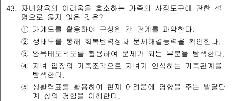 사회복지사_1급(2교시) 2022년 43번 - . 생태도를 통해 회복탄력성과 문제해결능력을 확인한다는 내용은 자녀양육의... 에 관한 핵심 기출문제