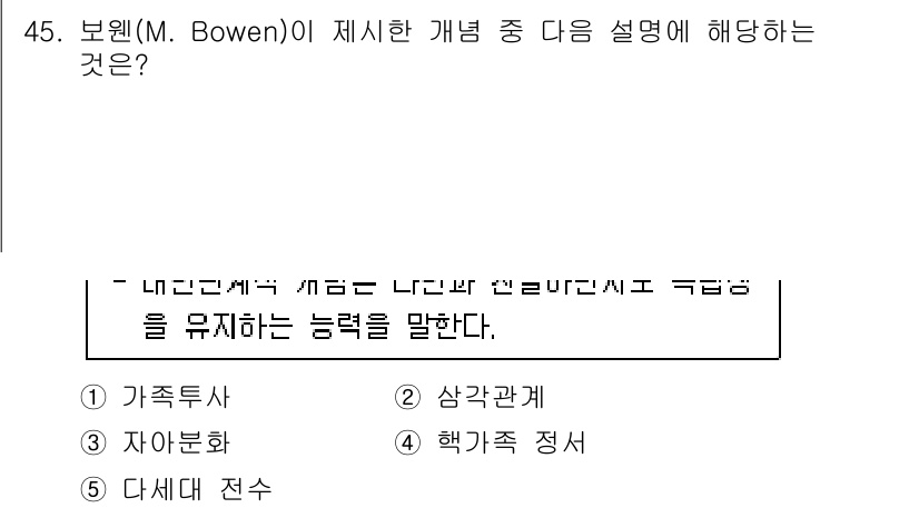 사회복지사_1급(2교시) 2022년 45번 - 사회복지사 1급 시험에서 보웬(M. Bowen)의 개념은 가족적인 접근을... 에 관한 핵심 기출문제