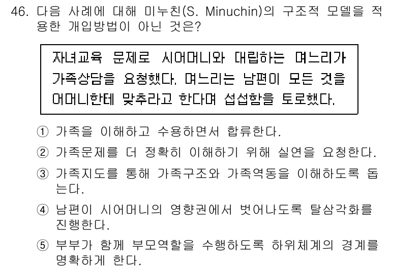 사회복지사_1급(2교시) 2022년 46번 - 정답 4는 가족 간의 힘의 불균형과 역할 분담의 부재를 나타내므로, 미누... 에 관한 핵심 기출문제