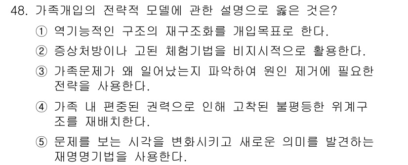 사회복지사_1급(2교시) 2022년 48번 - 가족게임의 전략적 모델은 문제를 새로운 시각에서 분석하고 해결책을 찾기 ... 에 관한 핵심 기출문제