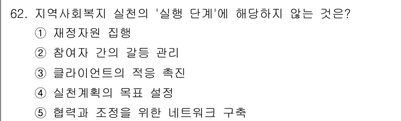 사회복지사_1급(2교시) 2022년 62번 - . 실천계획의 목표 설정

이유: 실천 단계에서는 목표 설정보다 실행과정... 에 관한 핵심 기출문제