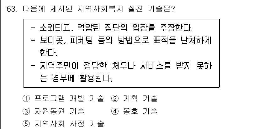 사회복지사_1급(2교시) 2022년 63번 - 지역주민이 정당한 처우를 받지 못하는 경우에는 참여와 협력을 통해 문제를... 에 관한 핵심 기출문제