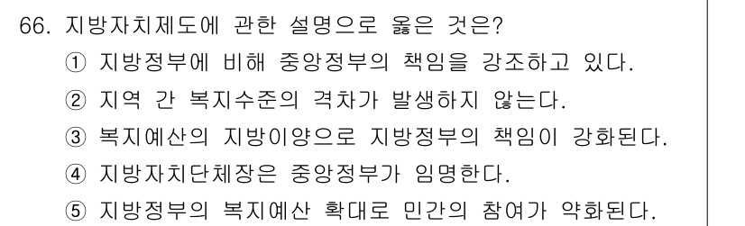 사회복지사_1급(2교시) 2022년 66번 - 지방예산의 지방이양으로 지방정부의 책임이 강화되며, 이는 지역 복지 서비... 에 관한 핵심 기출문제