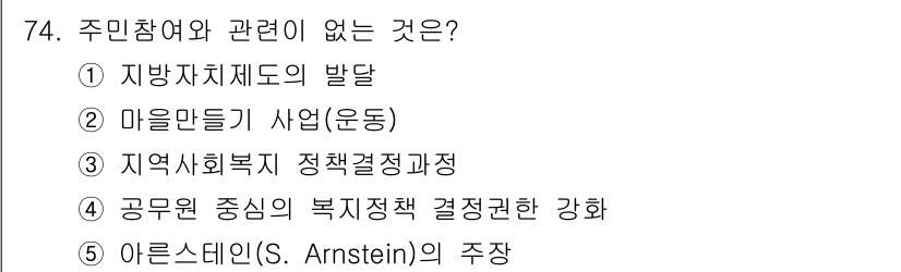 사회복지사_1급(2교시) 2022년 74번 - 4. 주민참여와 관련이 없는 것은 공무원 중심의 복지정책 결정 과정이다.... 에 관한 핵심 기출문제