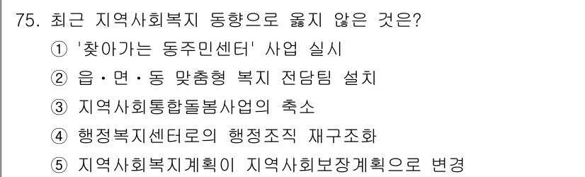 사회복지사_1급(2교시) 2022년 75번 - 정답 3번은 지역사회복지활동을 촉진하기 위해 필요한 조직적 지원이나 협력... 에 관한 핵심 기출문제