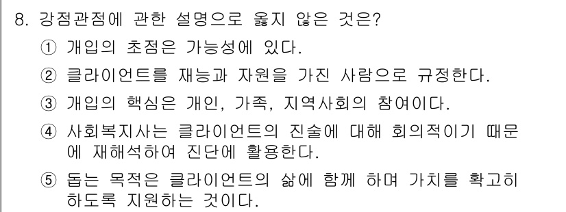 사회복지사_1급(2교시) 2022년 8번 - 강점관점에 관한 설명 중 올바르지 않은 것은 4번이다. 사회복지사는 클라... 에 관한 핵심 기출문제