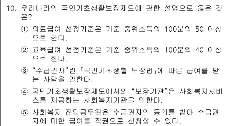 사회복지사_1급(3교시)(구) 2022년 10번 - 5번이 정답인 이유는 사회복지사들의 자격 기준은 교육과정을 통해 정해지며... 에 관한 핵심 기출문제
