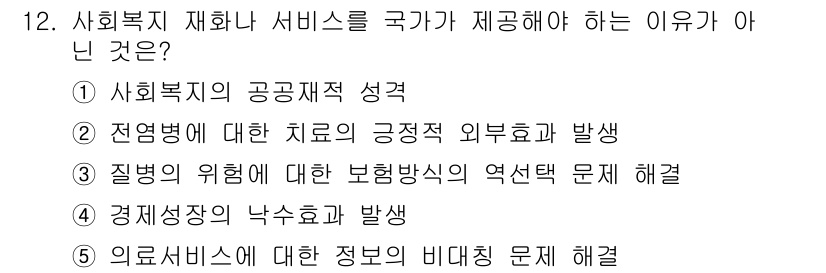 사회복지사_1급(3교시)(구) 2022년 12번 - 사회복지 재활 서비스는 국가가 제공해야 하는 이유가 아닌 것은 4번, "... 에 관한 핵심 기출문제