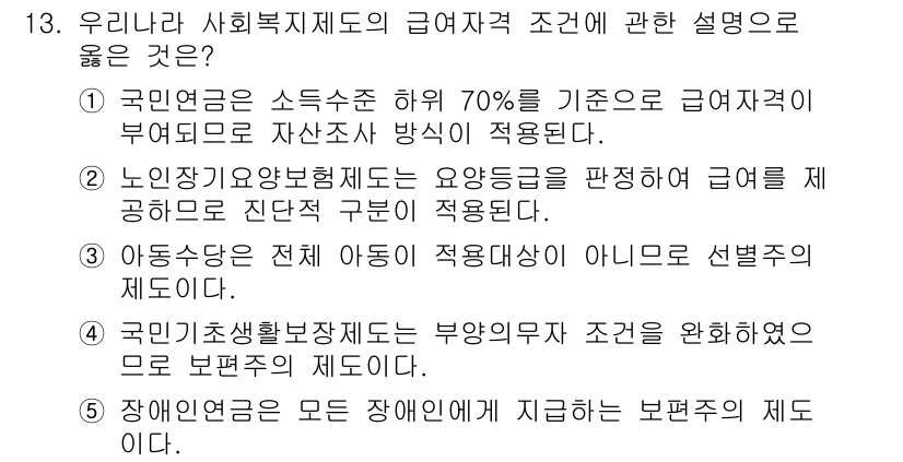 사회복지사_1급(3교시)(구) 2022년 13번 - 노인장기요양보험제도는 요양등급을 평가하여 필요한 서비스를 제공하는 구조이... 에 관한 핵심 기출문제