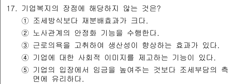 사회복지사_1급(3교시)(구) 2022년 17번 - . 기업의 입장에서 임금을 높여주는 것은 조세부담의 측면에 유리하다.

... 에 관한 핵심 기출문제