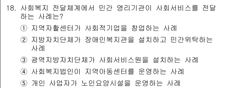 사회복지사_1급(3교시)(구) 2022년 18번 - 사회복지전달체계에서 민간 영리기관이 사회서비스를 제공하는 경우, 해당 사... 에 관한 핵심 기출문제