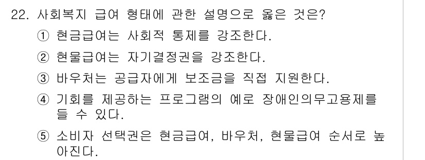 사회복지사_1급(3교시)(구) 2022년 22번 - 사회복지 급여 형태 중 '현금급여'는 수급자가 자율적으로 사용 가능하여 ... 에 관한 핵심 기출문제