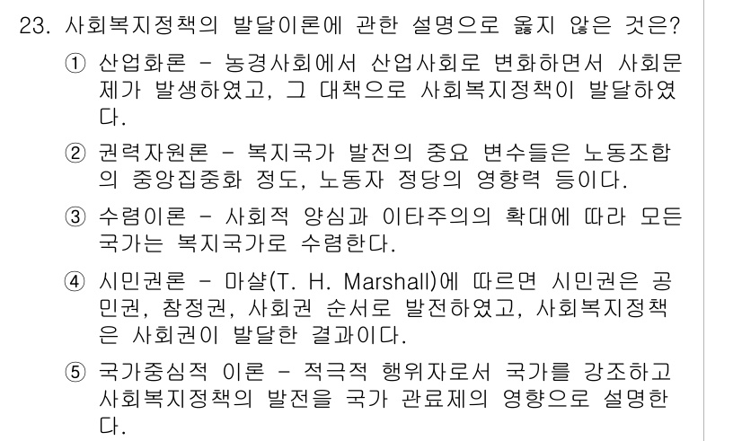 사회복지사_1급(3교시)(구) 2022년 23번 - 사회복지 정책의 발전에서 중요한 것은 경제적 변화와 사회 구조의 변동이다... 에 관한 핵심 기출문제