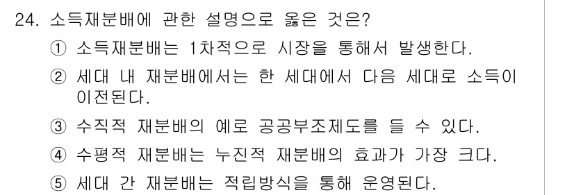 사회복지사_1급(3교시)(구) 2022년 24번 - 소득재분배의 1차적은 시장을 통해 발생하며, 이는 자원의 효율적인 분배를... 에 관한 핵심 기출문제