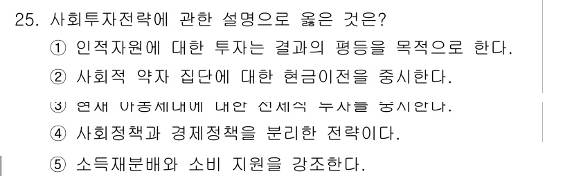사회복지사_1급(3교시)(구) 2022년 25번 - 해당 자격증의 핵심 개념을 묻는 객관식 문제