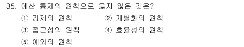 사회복지사_1급(3교시)(구) 2022년 35번 - 정답은 5번 "예외의 원칙"입니다. 예산 통제 원칙은 재정 운영의 투명성... 에 관한 핵심 기출문제
