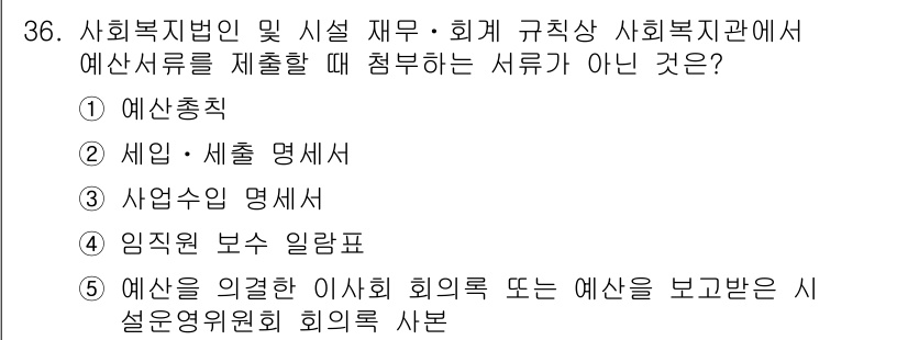 사회복지사_1급(3교시)(구) 2022년 36번 - 사업자의 명세서는 사회복지기관의 예산서와 직접 관련이 없고, 예산규모 및... 에 관한 핵심 기출문제