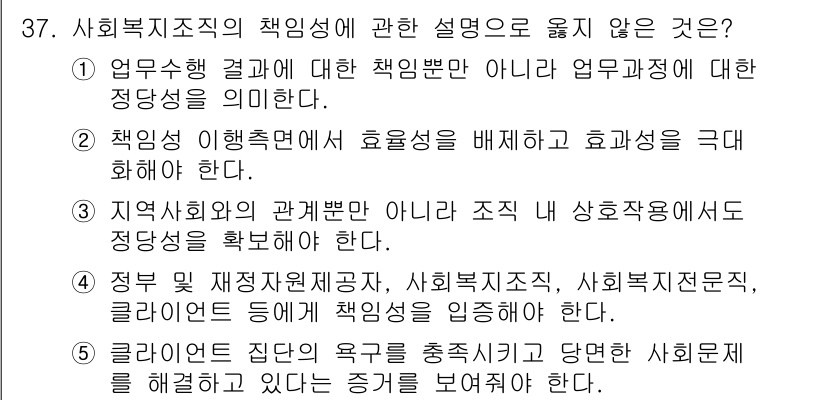 사회복지사_1급(3교시)(구) 2022년 37번 - 사회복지사 직무에서 ‘책임성’은 업무수행 결과에 대한 책임을 강조하지만,... 에 관한 핵심 기출문제