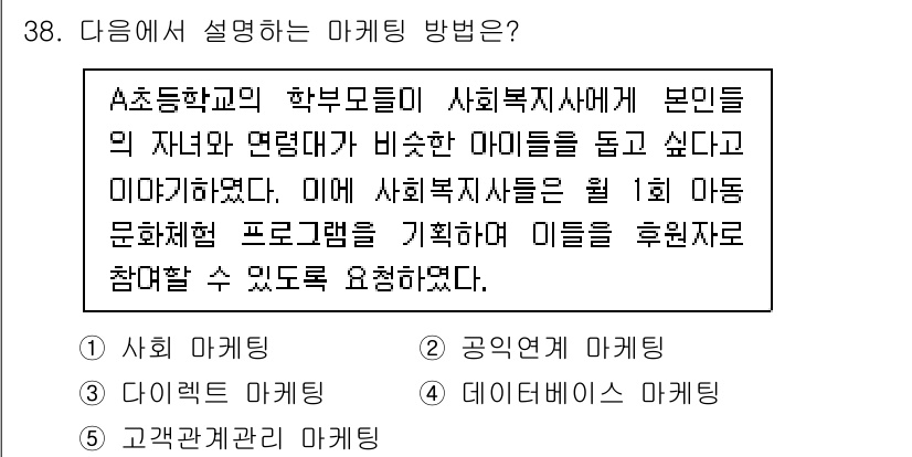 사회복지사_1급(3교시)(구) 2022년 38번 - 5번 정답인 이유는 사회 마케팅이 사회적 문제를 해결하기 위해 특정 행위... 에 관한 핵심 기출문제