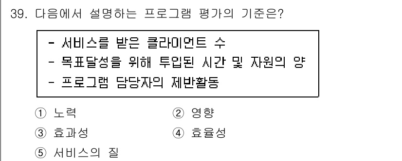 사회복지사_1급(3교시)(구) 2022년 39번 - . 노력

해설: 프로그램 평가는 서비스 수와 목표 달성을 위한 자원의 ... 에 관한 핵심 기출문제