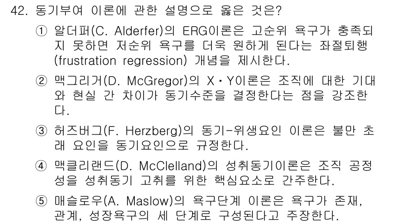 사회복지사_1급(3교시)(구) 2022년 42번 - Alderfer의 ERG 이론은 인간의 욕구를 생존(Existence),... 에 관한 핵심 기출문제