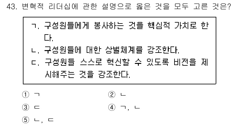 사회복지사_1급(3교시)(구) 2022년 43번 - 구성원들에게 스스로 혁신할 수 있도록 비전을 제시하는 것은 리더십의 핵심... 에 관한 핵심 기출문제
