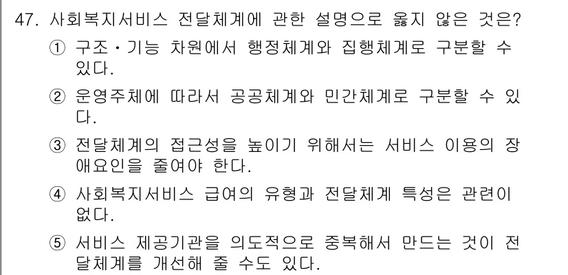 사회복지사_1급(3교시)(구) 2022년 47번 - 사회복지서비스 전달체계에 관한 설명 중 "사회복지서비스 간의 유형과 전달... 에 관한 핵심 기출문제