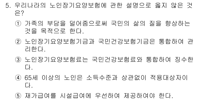사회복지사_1급(3교시)(구) 2022년 5번 - 노인장기요양보험은 국민건강보험과는 별도의 제도로, 주로 노인의 돌봄과 장... 에 관한 핵심 기출문제