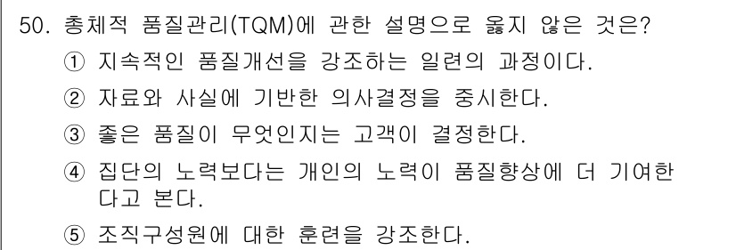 사회복지사_1급(3교시)(구) 2022년 50번 - 번. 

조직 구성원에 대한 훈련을 강조하는 것은 총체적 품질 관리(TQ... 에 관한 핵심 기출문제