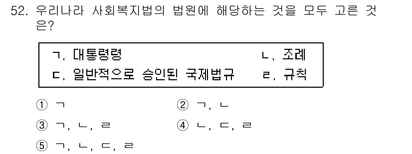 사회복지사_1급(3교시)(구) 2022년 52번 - 사회복지법의 법원에는 일반적으로 헌법, 법률, 조약 등이 포함됩니다. 질... 에 관한 핵심 기출문제