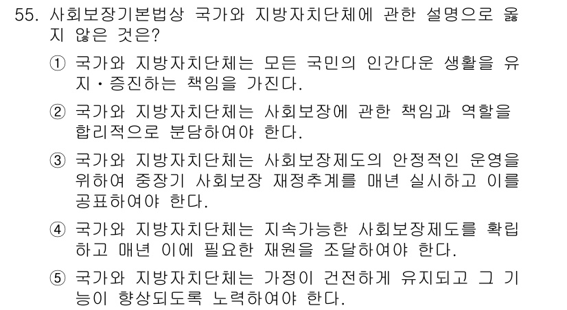 사회복지사_1급(3교시)(구) 2022년 55번 - 국가와 지방자치단체 모두 사회복지의 책임을 가지고 있지만, 사회복지의 구... 에 관한 핵심 기출문제